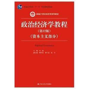 二手政治经济学教程(第12版 资本主义部分) 宋涛 中国人民大学出