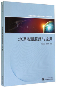 二手地理监测原理与应用 李建松  武汉大学出版社