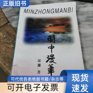 闽中漫笔 淙源 著   福建教育出版社