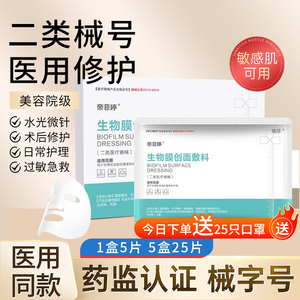 帝菲婷医用敷料面膜型二类械字号术后修复敏感肌补水保湿美容院WX