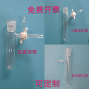 玻璃反应管史莱克管四氟三通二通磨口实验室带臂反应器25/50/10ml