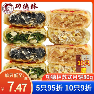 上海功德林月饼素食苏式酥皮月饼老字号素月饼多种口味可选80g