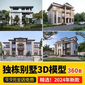 别墅外观3d模型现代中式室外建筑景观自建房民宿新农村3DMAX素材