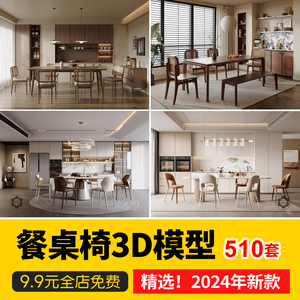 2024椅子餐厅餐桌茶几餐桌椅现代室内设计素材3dmax模型库家具3d