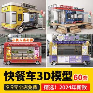 快餐车3D模型库美食街移动房车小吃摊位外卖售货车装饰花车3DMAX