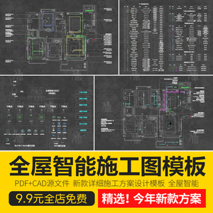 全屋智能家具施工方案系统设备图例平面图设计模板PDF+CAD施工图