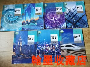 包邮正版人教B版高中数学课本教材教科书全套7本必修4本+选修3