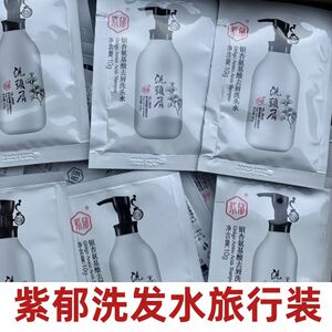 正品紫郁银杏氨基酸洗发水小样袋包去屑止痒控油持久留香柔顺蓬松