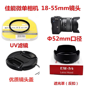 佳能EOS M M2 M3 微单相机配件 18-55mm可反扣遮光罩+UV镜+镜头盖