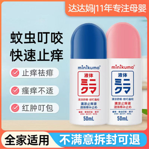 日本minikuma无比止痒液驱蚊水喷雾婴儿童蚊虫叮咬防蚊液滴止痒膏