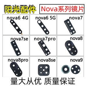 适用华为Nova2S 3i 4e 5 6 7 8SE 9 PRO 4 5G后摄像头玻璃镜片 面