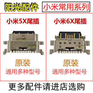 适用 小米5X 6X 尾插 充电端口 手机USB数据接口 常用配件type-c