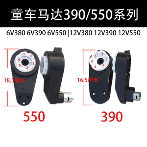 6V/12V儿童电动电机马达齿轮箱390/550宝宝摩托车玩具汽车童车配