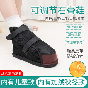 脚打石膏专用鞋脚趾脚踝后跟受伤穿的鞋脚肿鞋套防滑下地走路鞋子