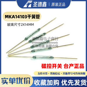 台湾高性能干簧管MKA14103玻璃尺寸2X14MM常开 磁控开关 台产正品