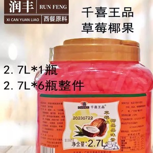 千喜草莓椰果粒粒果刨冰蜜糖千禧王品椰果条2.7L奶茶原料专用草莓