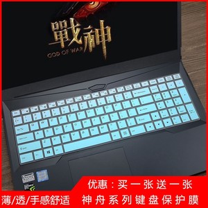 15.6寸神舟HASEE战神T6Ti-X7笔记本Z6-KP5S电脑T6-X5E键盘保护膜