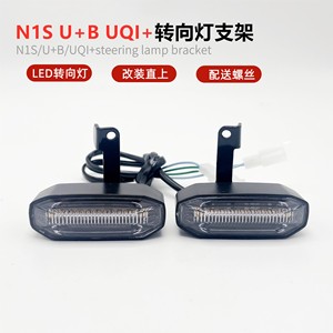 适用小牛电动车N1S U+B UQI+改装配件前转向灯固定支架日行转弯灯