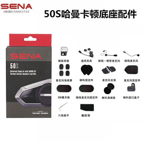 SENA塞纳50S哈曼卡顿底座配件套件原装原厂30K通用底座50C 50R