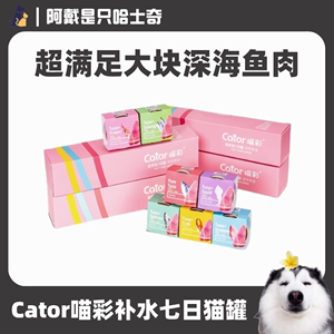 Cator喵彩七日罐增肥发腮猫罐头80g营养补水汤罐湿粮猫零食罐*7罐