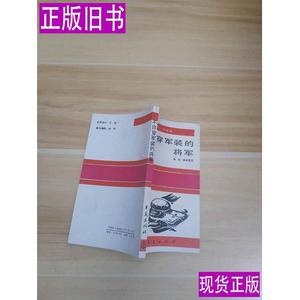 《不许穿军装的将军》 秦晓鹰等编