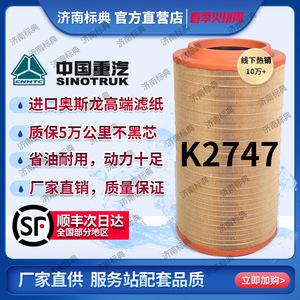K2747空滤适配中国重汽汕德卡G7 C7H豪沃TX 豪瀚曼发动机空气滤芯
