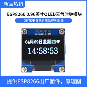 ESP8266  0.96英寸OLED天气预报显示WiFi时钟模块提供出厂固件