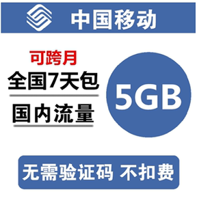 中国移动流量充值5G7天流量包 全国2g3g4g5g通用流量叠加加油包