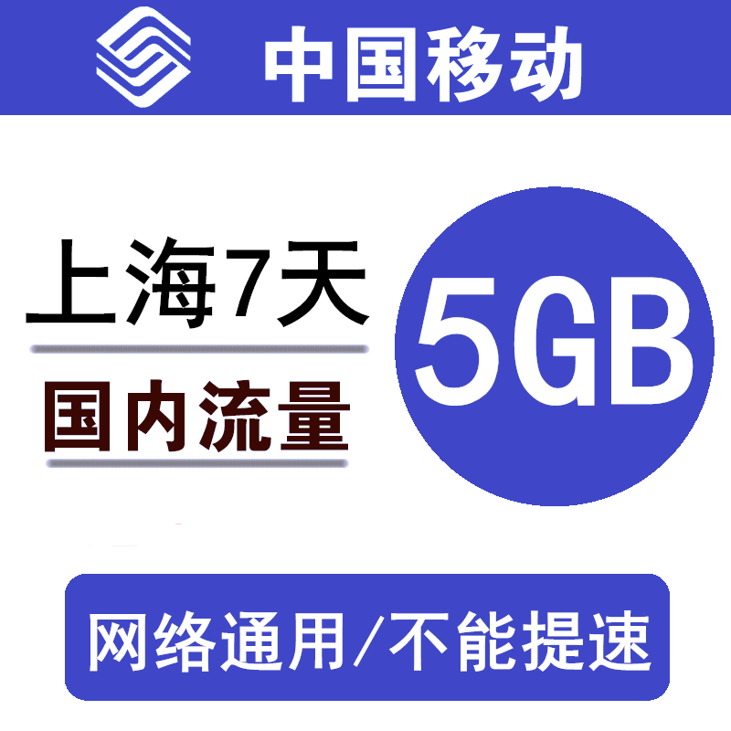 上海移动流量充值5GB 全国3G4G5G通用手机叠加包流量包 7天有效a