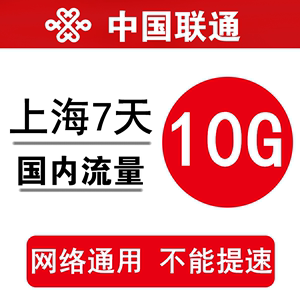 上海联通流量充值10GB 全国通用手机加油包7日有效 不能提速QY