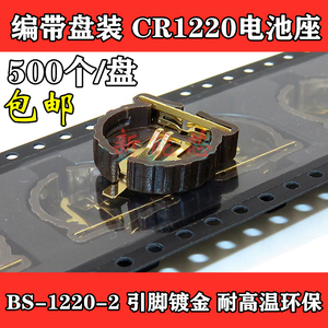 编带盘装 BS-1220-2 CR1220 贴片纽扣电池座 引脚镀金 耐高温环保