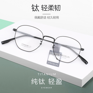 新款保圣纯钛近视眼镜男女多边形轻弹不夹脸抗过敏眼镜架框PT1051