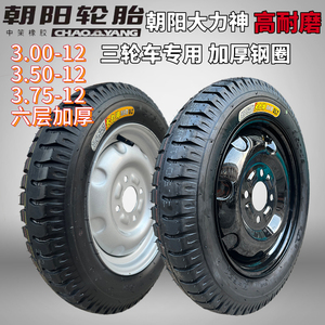朝阳大力神三轮车专用高耐磨轮胎3.00/3.50/3.75-12加厚钢圈整套