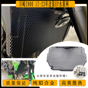 适用于川崎Z900  17-22年改装EP款水箱护网散热器防护罩水箱网