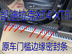 适配凯迪拉克XT5原车车门下胶条门槛条密封隔音脚踏板边胶条