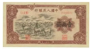 第一套人民币珍藏版 壹万圆 完整版 真币