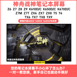 神舟 战神ZX6 ZX7 Z6 Z7/M Z8 K610 K650 T6 K670笔记本液晶屏幕