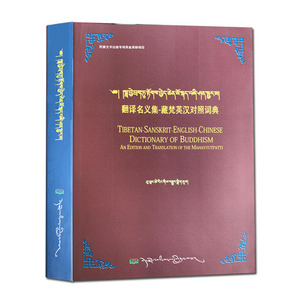 翻译名义集藏梵英汉对照词典普穷次仁平装16开西藏人民现货速发