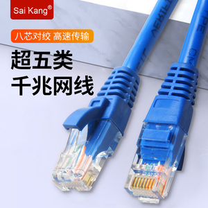 saikang net01超五6类百千兆网线成品笔记本电脑网络宽带双绞线家用室内外高速连接1.5/3/5/10/15/30米