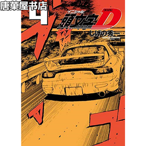 头文字d漫画书正版 头文字d漫画书正版品牌 价格 阿里巴巴