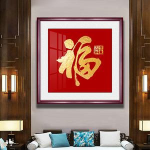 新中式福字挂画客餐厅玄关过道字画书法挂画走廊墙画家和福顺壁画