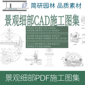 115-景观细部CAD施工图集构造PDF资料精心整理电子版学习资料