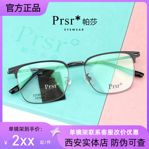 Prsr帕莎眼镜框超轻复古钛架男潮全框商务圆脸近视眼镜架PA70010