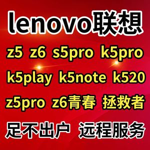 联想Z5 Z6 K5note S5pro K520 K5play Z6青春 拯救者手机远程维修