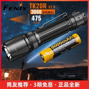 Fenix菲尼克斯TK20R V2.0手电筒强光充电Type-C远射防水战术手电