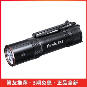 Fenix菲尼克斯E12 V2.0家用户外5号电池EDC应急照明手电筒