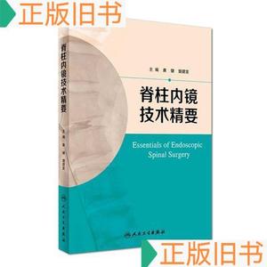 脊柱内镜技术精要康健、樊碧发9787117229845人民卫生出版社康健