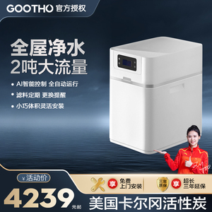 GOOTHO厨下2吨大流量中央净水机全屋家用净水软水系统净水器家用