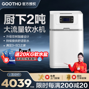 GOOTHO净水器厨下2吨大流量中央软水机中央净水家用全屋净水系统