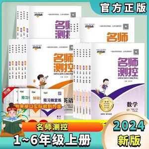 2024春名师测控数学语文英语上下册小学一二三四五六年级同步练习